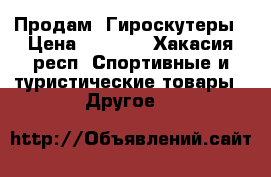   Продам  Гироскутеры › Цена ­ 8 000 - Хакасия респ. Спортивные и туристические товары » Другое   
